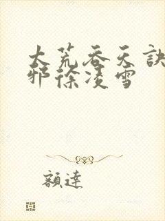 太荒吞天诀柳无邪徐凌雪封面