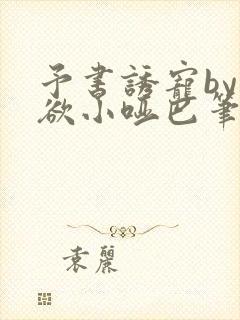 予书诱宠by禁欲小哑巴笔趣阁免费阅读