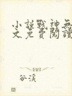 小说战神无双全文免费阅读