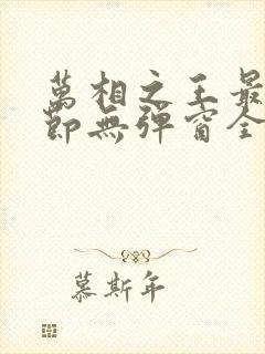 万相之王最新章节无弹窗全文免费阅读封面