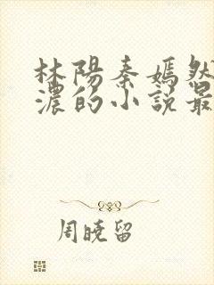 林阳秦嫣然秦墨浓的小说最新