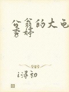 公翁的大龟挺进秀婷