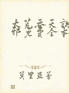 太荒吞天诀柳无邪免费全本