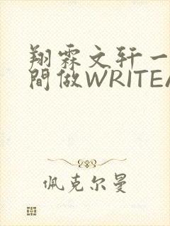翔霖文轩一个房间做WRITEAS