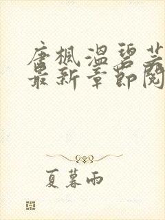 唐枫温碧芸小说最新章节阅读