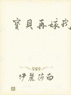 宝贝再嫁我一次