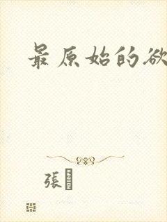 最原始的欲望