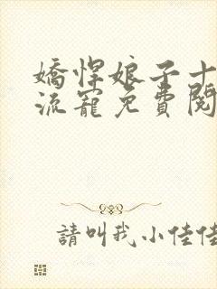 娇悍娘子十夫轮流宠免费阅读全文