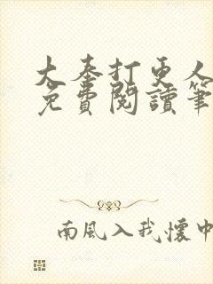 大奉打更人小说免费阅读笔趣阁封面