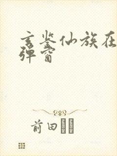 玄鉴仙族在线无弹窗封面