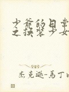 少爷的日常生活之换装少女