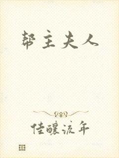 帮主夫人