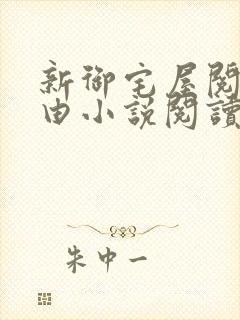 新御宅屋阅读自由小说阅读网