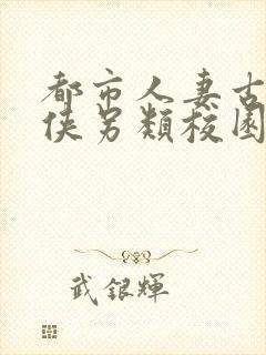 都市人妻古典武侠另类校园