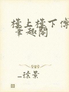 楼上楼下傅娴翎 笔趣阁