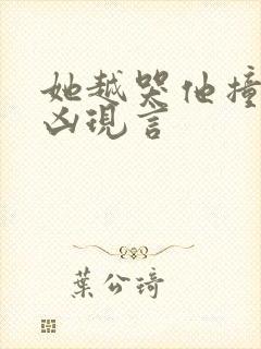 她越哭他撞得越凶现言