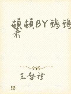 顿顿BY鸦鸦吃素
