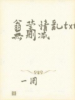 翁莹情乱txt无删减
