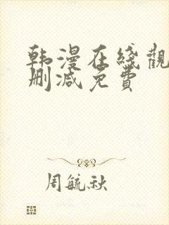 韩漫在线观看无删减免费