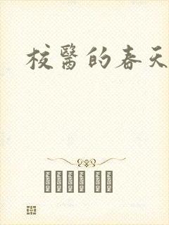 校医的春天封面