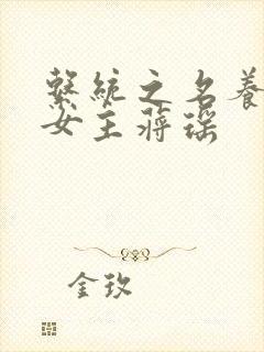 系统之名养成器女主蒋瑶