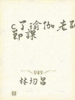 c了瑜伽老师一节课封面
