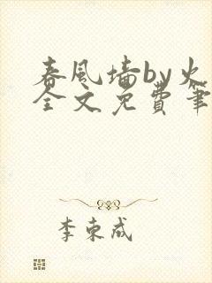 春风墙by火风全文免费笔趣阁封面