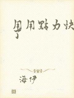 用用点力快要到了封面