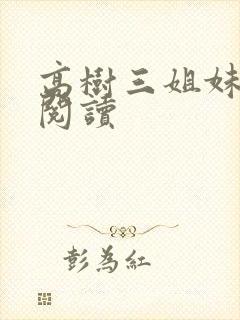 高树三姐妹全文阅读