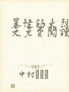 暴徒的火烈鸟全文免费阅读笔趣阁