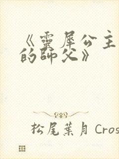 《灵犀公主和她的师父》