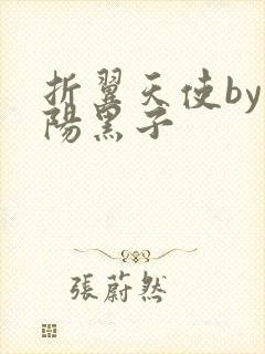 折翼天使by太阳黑子