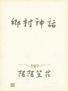 乡村神话封面