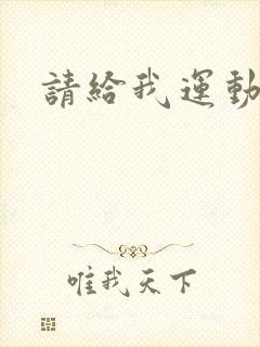 请给我运动员们