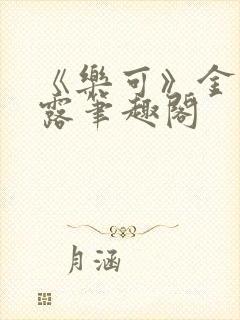 《乐可》金银花露笔趣阁