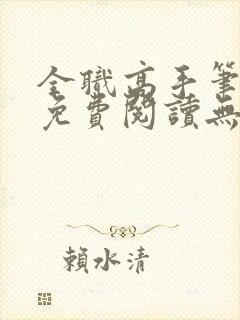 全职高手笔趣阁免费阅读无弹窗