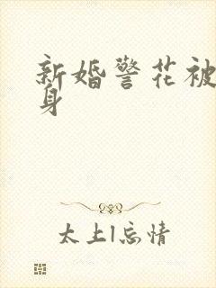 新婚警花被迫献身