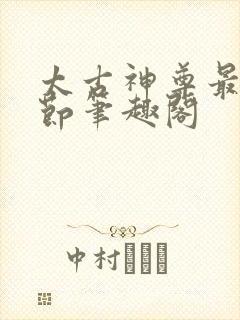 太古神尊最新章节笔趣阁