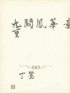 九阙凤华 意千重