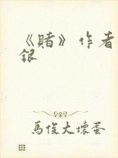 《赌》作者木口银