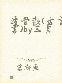 透骨欢(古言穿书)by三月