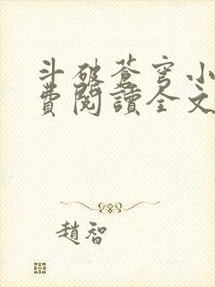 斗破苍穹小说免费阅读全文无弹窗