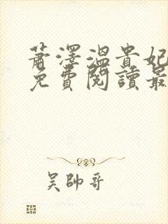 萧泽温贵妃小说免费阅读最新章节封面