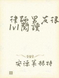 律师男友很难撩1v1阅读