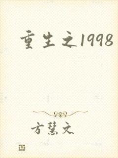 重生之1998
