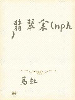 翡翠衾(nph)封面