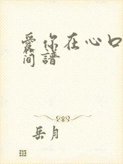 爱你在心口难开简谱