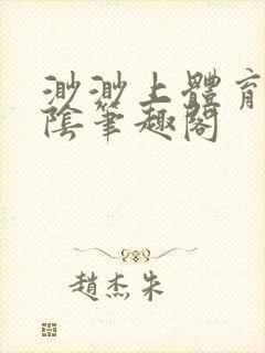 渺渺上体育课光阴笔趣阁