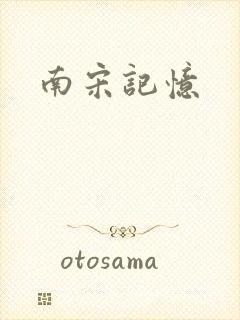 南宋记忆封面