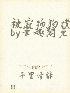 被宠物狗扑倒后by笔趣阁免费阅读